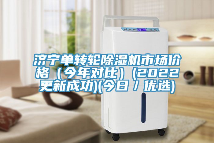 濟寧單轉輪除濕機市場價格(今年對比)(2022更新成功)(今日/優選)