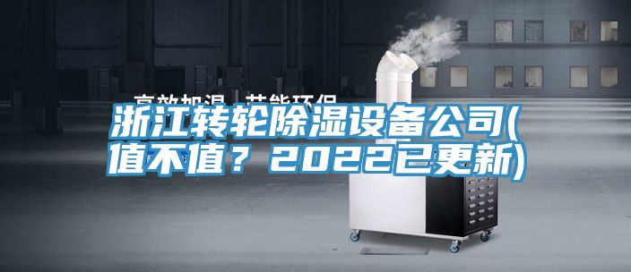 浙江轉輪除濕設備公司(值不值？2022已更新)
