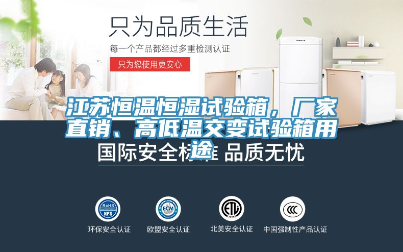 江蘇恒溫恒濕試驗箱,廠家直銷、高低溫交變試驗箱用途