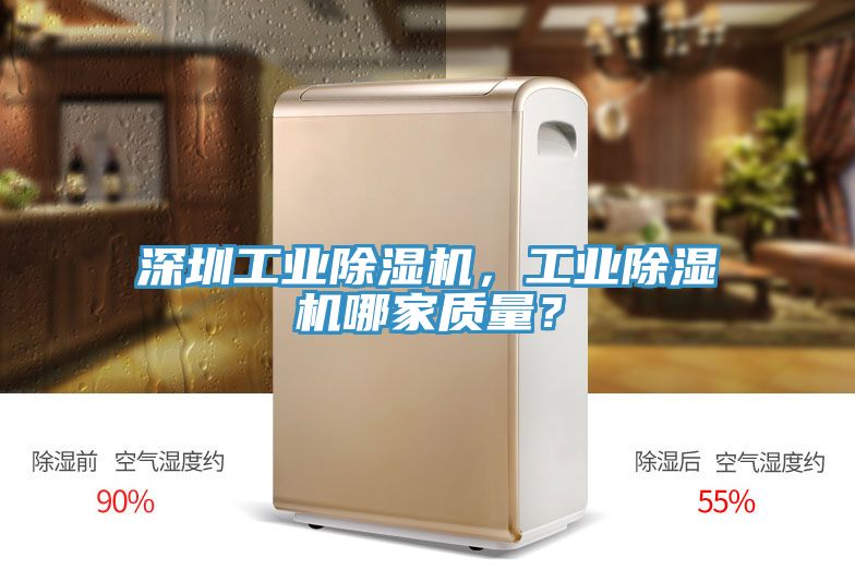 深圳工業(yè)除濕機(jī)，工業(yè)除濕機(jī)哪家質(zhì)量？