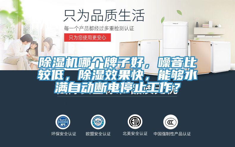 除濕機哪個牌子好，噪音比較低，除濕效果快，能夠水滿自動斷電停止工作？