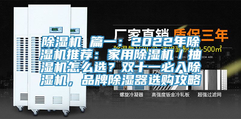 除濕機 篇一：2022年除濕機推薦：家用除濕機／抽濕機怎么選？雙十一必入除濕機，品牌除濕器選購攻略