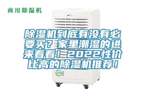 除濕機到底有沒有必要買？家里潮濕的進來看看！2022性價比高的除濕機推薦！