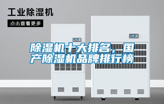 除濕機十大排名,國產(chǎn)除濕機品牌排行榜