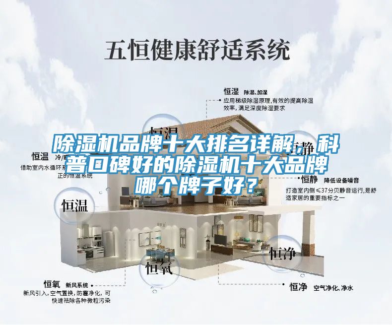 除濕機品牌十大排名詳解，科普口碑好的除濕機十大品牌哪個牌子好？