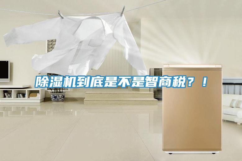 除濕機到底是不是智商稅？！