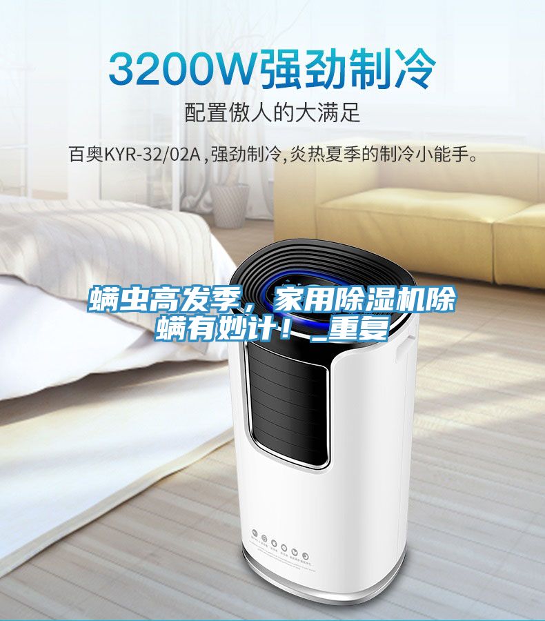 螨蟲(chóng)高發(fā)季,家用除濕機(jī)除螨有妙計(jì)!_重復(fù)