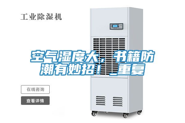 空氣濕度大，書籍防潮有妙招！_重復