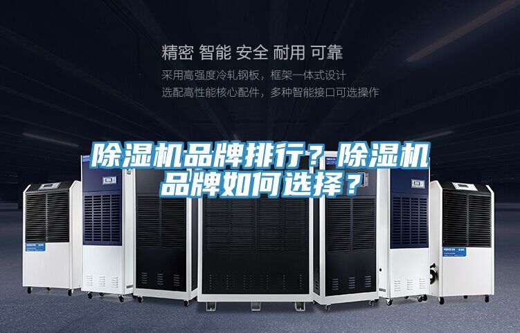 除濕機(jī)品牌排行?除濕機(jī)品牌如何選擇?