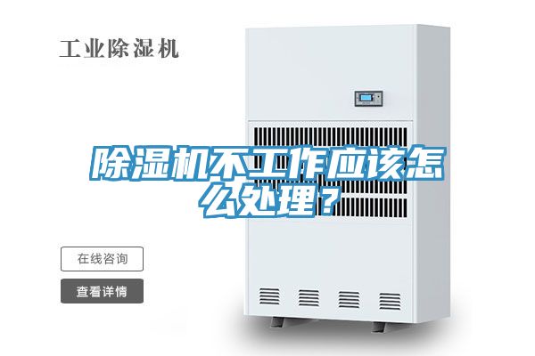 除濕機不工作應該怎么處理？