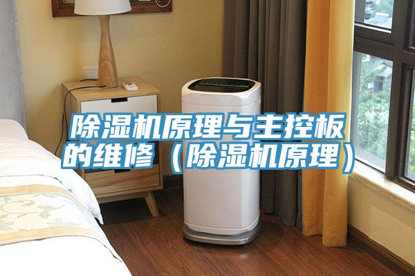 除濕機(jī)原理與主控板的維修(除濕機(jī)原理)