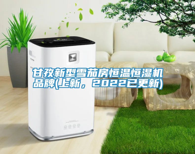 甘孜新型雪茄房恒溫恒濕機(jī)品牌(上新，2022已更新)