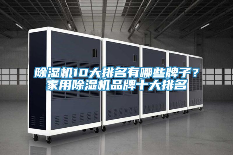 除濕機(jī)10大排名有哪些牌子?家用除濕機(jī)品牌十大排名