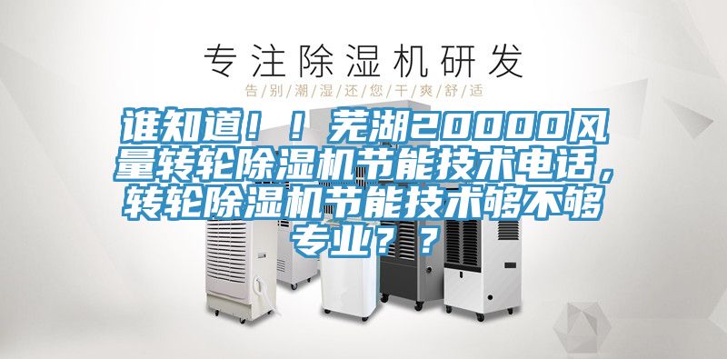 誰知道??！蕪湖20000風量轉輪除濕機節能技術電話，轉輪除濕機節能技術夠不夠專業？？