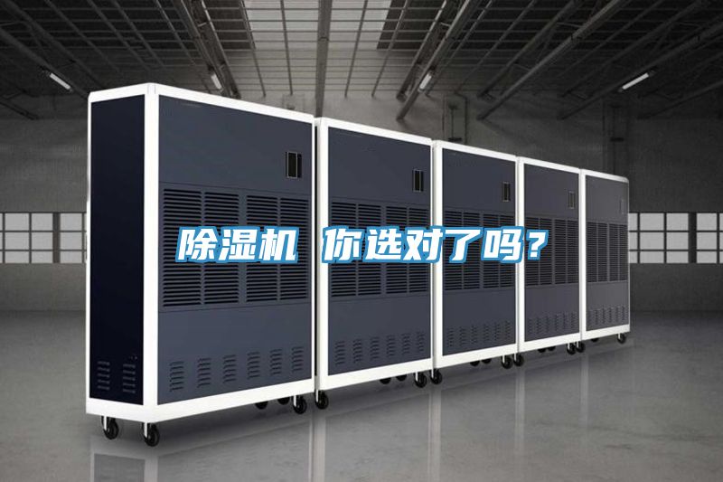 除濕機 你選對了嗎？