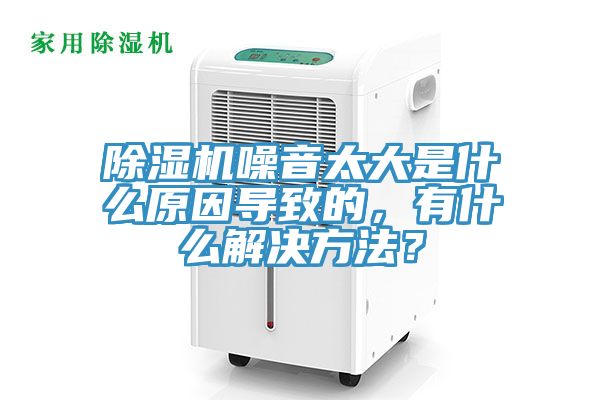 除濕機噪音太大是什么原因導致的，有什么解決方法？