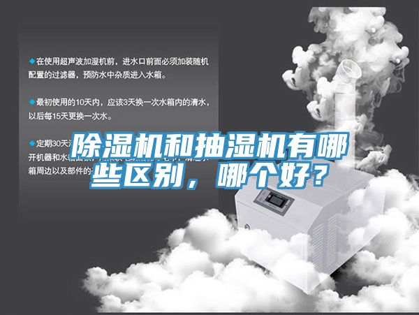 除濕機和抽濕機有哪些區(qū)別,哪個好?