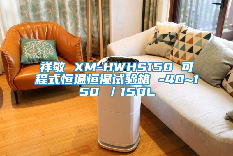 祥敏 XM-HWHS150 可程式恒溫恒濕試驗箱 -40~150℃/150L