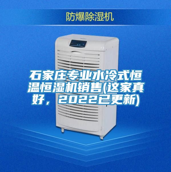 石家莊專業水冷式恒溫恒濕機銷售(這家真好,2022已更新)