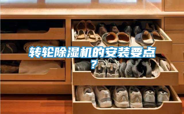 轉輪除濕機的安裝要點?