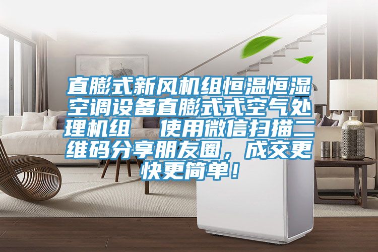 直膨式新風(fēng)機(jī)組恒溫恒濕空調(diào)設(shè)備直膨式式空氣處理機(jī)組 使用微信掃描二維碼分享朋友圈,成交更快更簡單!