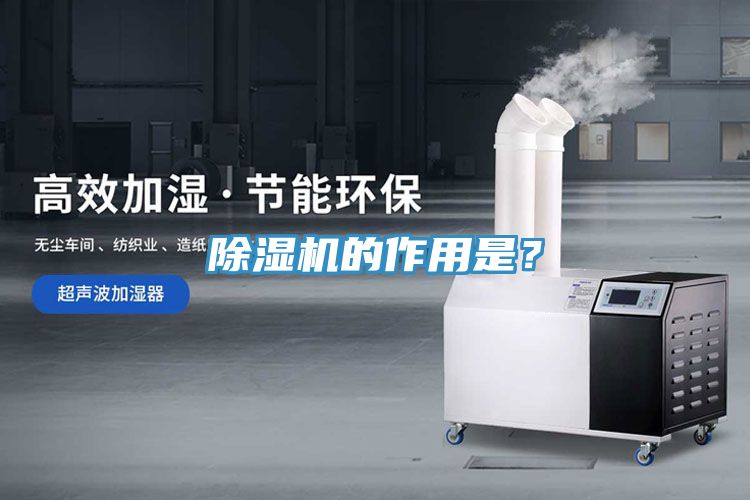 除濕機的作用是?
