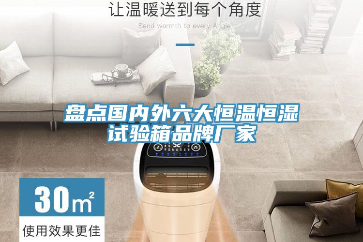 盤點(diǎn)國內(nèi)外六大恒溫恒濕試驗箱品牌廠家