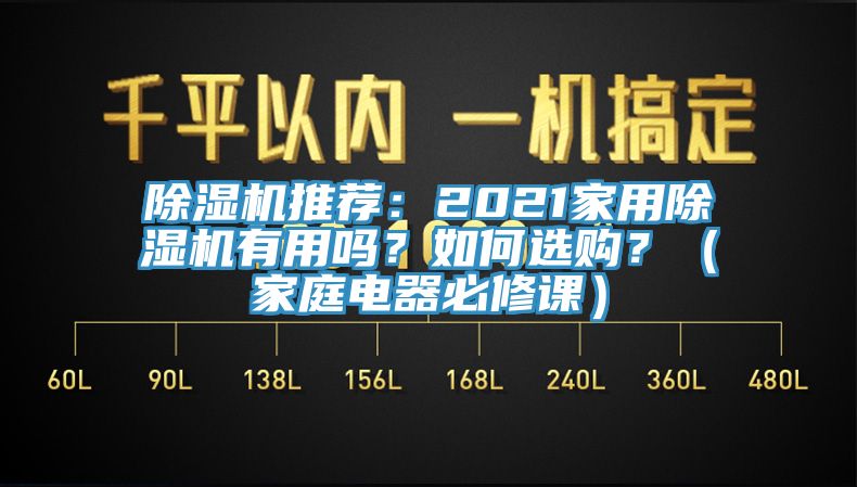 除濕機推薦:2021家用除濕機有用嗎?如何選購?(家庭電器必修課)